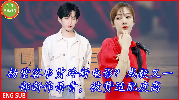 楊紫客串賈玲新電影？成毅又一部新作殺青，被贊適配度高 - 天天要聞