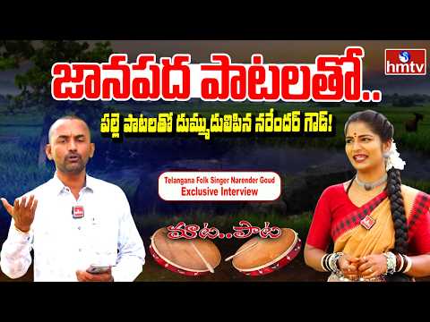 Folk Singer Narender Goud Exclusive Interview | Maata Paata | hmtv - HMTVNEWS