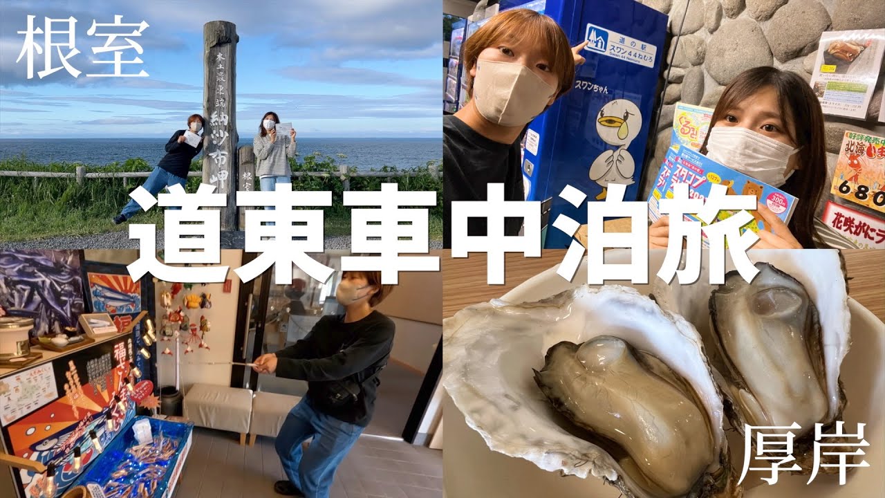 【北海道】ついに日本の最東端へ！軽自動車で巡る道東が楽しすぎる。