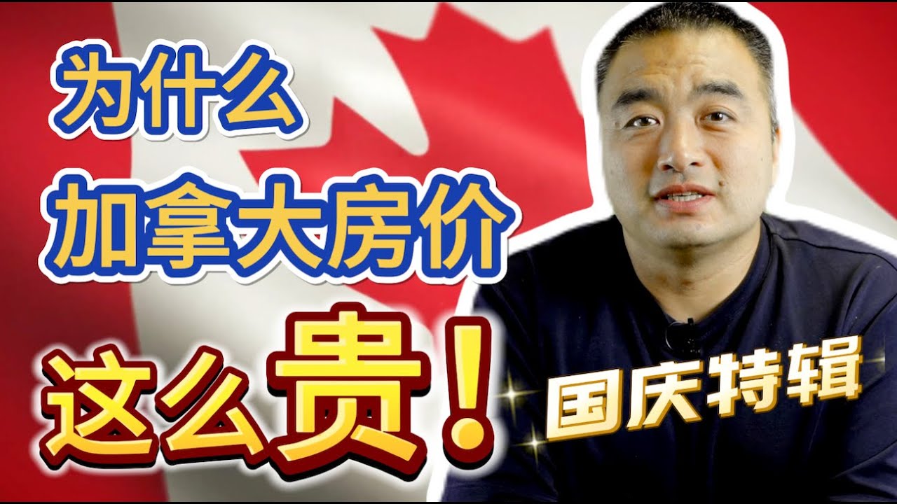 加拿大的房价为什么比美国的贵这么多？！#加拿大房地产 #加拿大房价 #加拿大买房 - YouTube