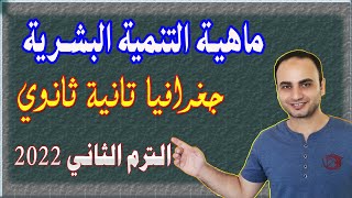 ماهية التنمية البشرية | جغرافيا تانية ثانوي الترم الثاني (7)