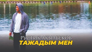 “Тажадым мен“ (KARAOKE)