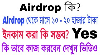 Airdrop থেকে মাসে ১০,০০০ থেকে ২০,০০০ হাজার টাকা ইনকাম করুন || by Earning BD Shemul