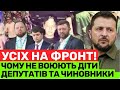 ДЕ ДІТИ ДЕПУТАТІВ? ЧИ ХТОСЬ ВОЮЄ НА ПЕРЕДОВІЙ? ЯКЩО ДІТИ ПОЛІТИКІВ НЕ ВОЮЮТЬ,ТО ВІЙНА-ЦЕ БІЗНЕС!