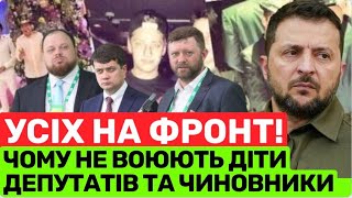 ДЕ ДІТИ ДЕПУТАТІВ? ЧИ ХТОСЬ ВОЮЄ НА ПЕРЕДОВІЙ? ЯКЩО ДІТИ ПОЛІТИКІВ НЕ ВОЮЮТЬ,ТО ВІЙНА-ЦЕ БІЗНЕС!