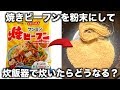 ビーフンを粉々にして炊飯器で炊いたらどうなる？