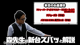 【Pアイドルマスターミリオンライブ、JAWS、KING黄門ちゃま】森先生の新台ズバッと解説【11/24放送分】