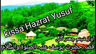 kissa Hazrat Yusuf /قصہ حضرت یوسف علیہ السلام /shabnam chatterguly