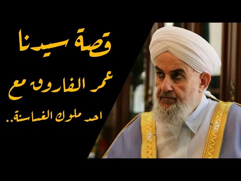 قصة سيدنا عمر بن الخطاب رضي الله عنه مع احد ملوك الغساسنة فضيلة الشيخ د محمود الحوت حفظه الله