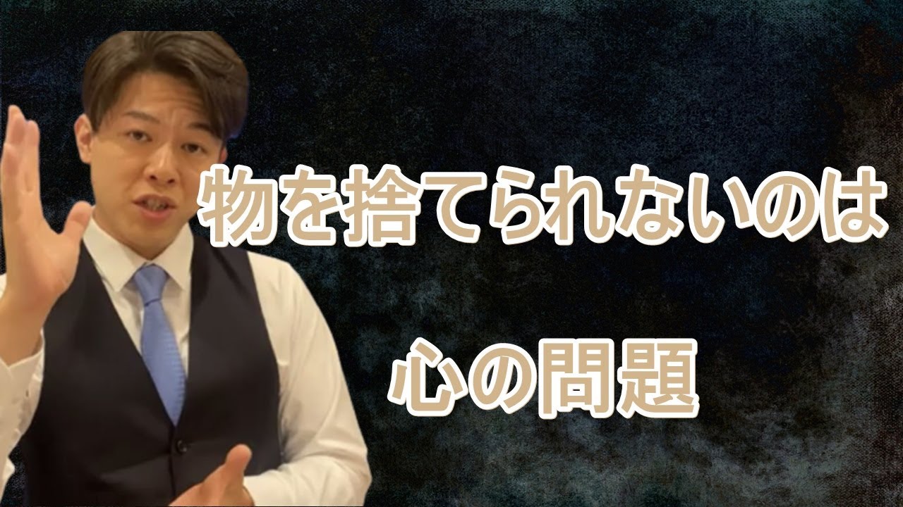 断捨離 全捨離 物を捨てられないのは心の問題 Youtube
