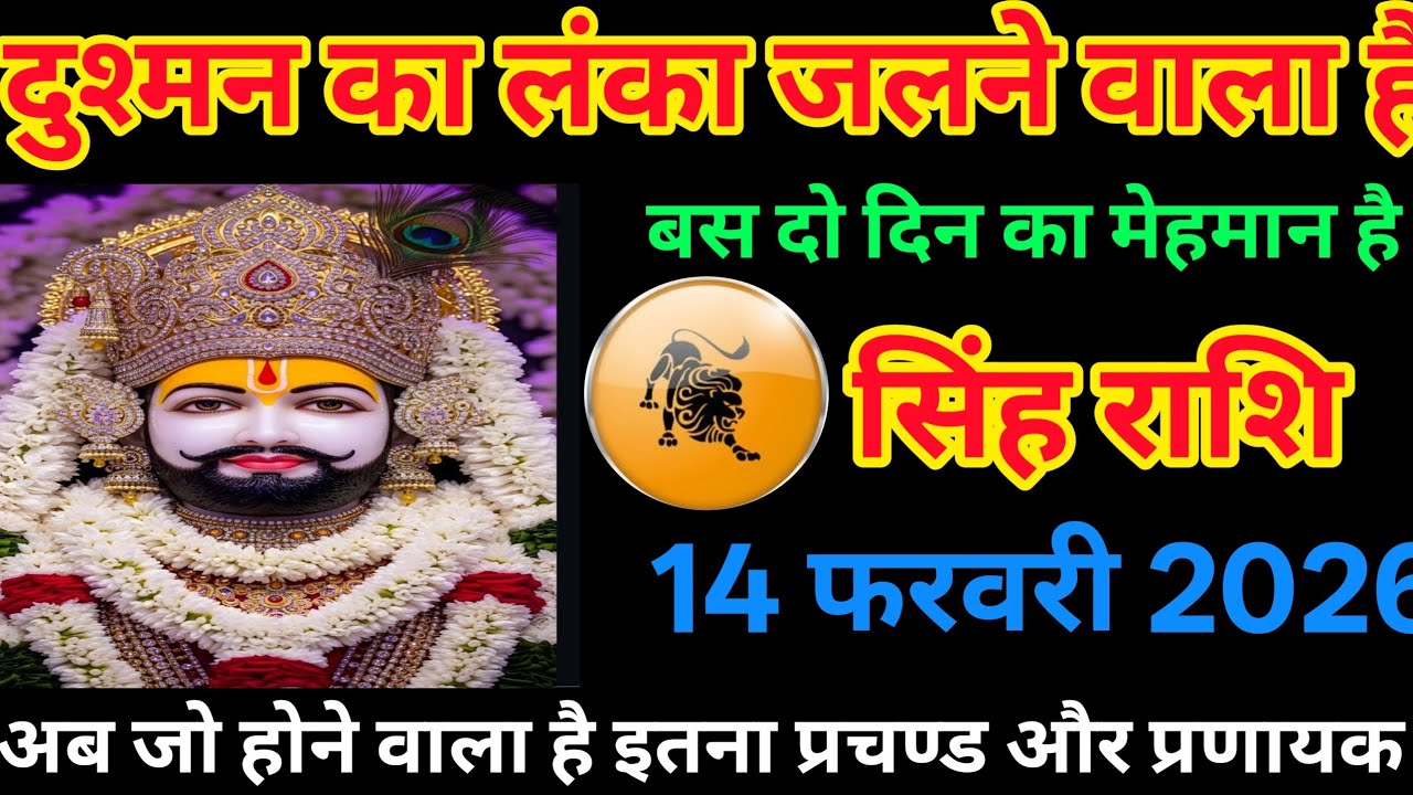 सिंह राशि 14 फरवरी 2026 | दुश्मन का लंका जलने वाला है | बस दो दिन का मेहमान है संकट