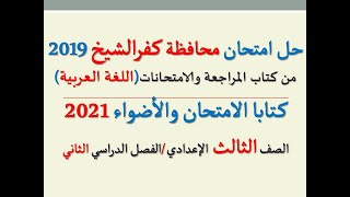 حل امتحان محافظة كفرالشيخ 2021 ـ اللغة العربية  ـ الصف الثالث الإعدادي / الفصل الدراسي الثاني