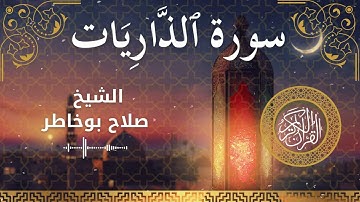 51 Surah Adh Dhaariyaat Al Sheikh Salah Bukhatir الشيخ صلاح بوخاطر سورة الذاريات كاملة