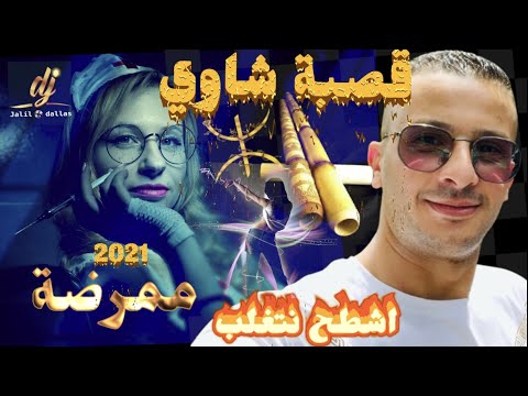 قصبة شاوي 2022 سبابي حلومة ممرضة مع لايف دجي جليل دلاس روعة عراسي Gasba Chaoui 2021 DJ Jalil