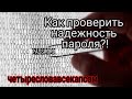 КАК ПРОВЕРИТЬ НАДЕЖНОСТЬ ПАРОЛЯ  ОНЛАЙН? // И УЗНАТЬ ВРЕМЯ, ЗА КОТОРОЕ ЕГО МОЖНО ВЗЛОМАТЬ? /