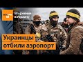Российские войска несут огромные потери / Война в Украине