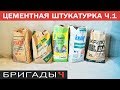 Цементная штукатурка. Тестируем VETONIT, KNAUF, Bergauf, Крепс, ЦПС (часть1)