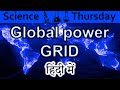 Global power grid Explained In HINDI {Science Thursday}