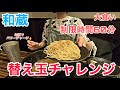 #187【麺匠和蔵】制限時間60分、替え玉チャレンジに挑戦してきた【久米川】