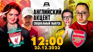 ЛИВЕРПУЛЬ ПРОТИВ АРСЕНАЛА // Асан, Макарова, Рожков, Ленивый Озил // СТУДИЯ 18 ТУР Английский Акцент