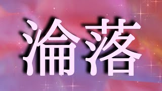 【朗読】【小説】大人向け読み聞かせ「淪落」林芙美子［おすすめ小説/女性朗読/オーディオブック］