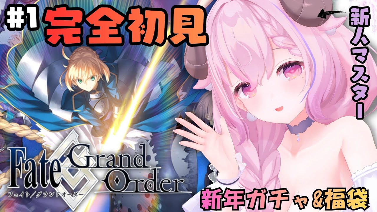 【FGO】#1 ✦今日から始める Fate/Grand Order 新年ガチャ&福袋で運試し….ᐟ.ᐟ完全初見 ￤羊娘めめ VTuber