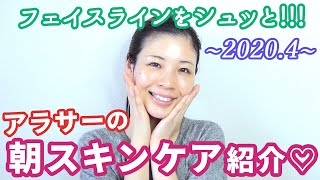 【2020年春】朝のスキンケア紹介♡ハリ！ハリ！ハリ！