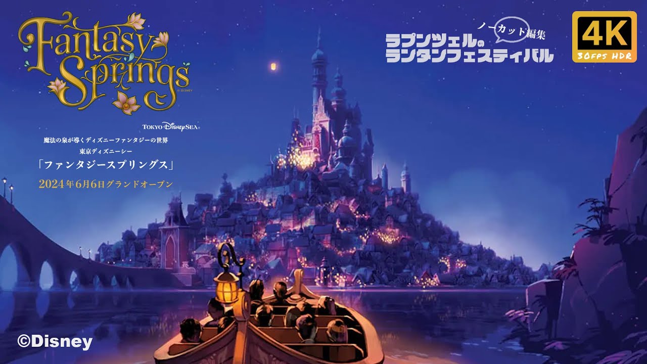 ネタバレ注意】4K HDR | ラプンツェルのランタンフェスティバル