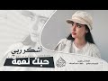 أشكر ربي من لاكيتك حبك نعمة ياالحبيتك طرب الطرب 2026 مطلوب اكثر شيء
