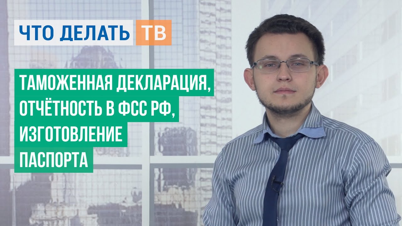 Таможенная декларация, отчётность в ФСС РФ, изготовление паспорта - YouTube