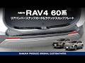 【新型RAV4 60系】スタッフおすすめ大人気保護カスタムパーツ2点セットイメージ動画【ラゲッジスカッフプレート】【リアバンパーステップガード】