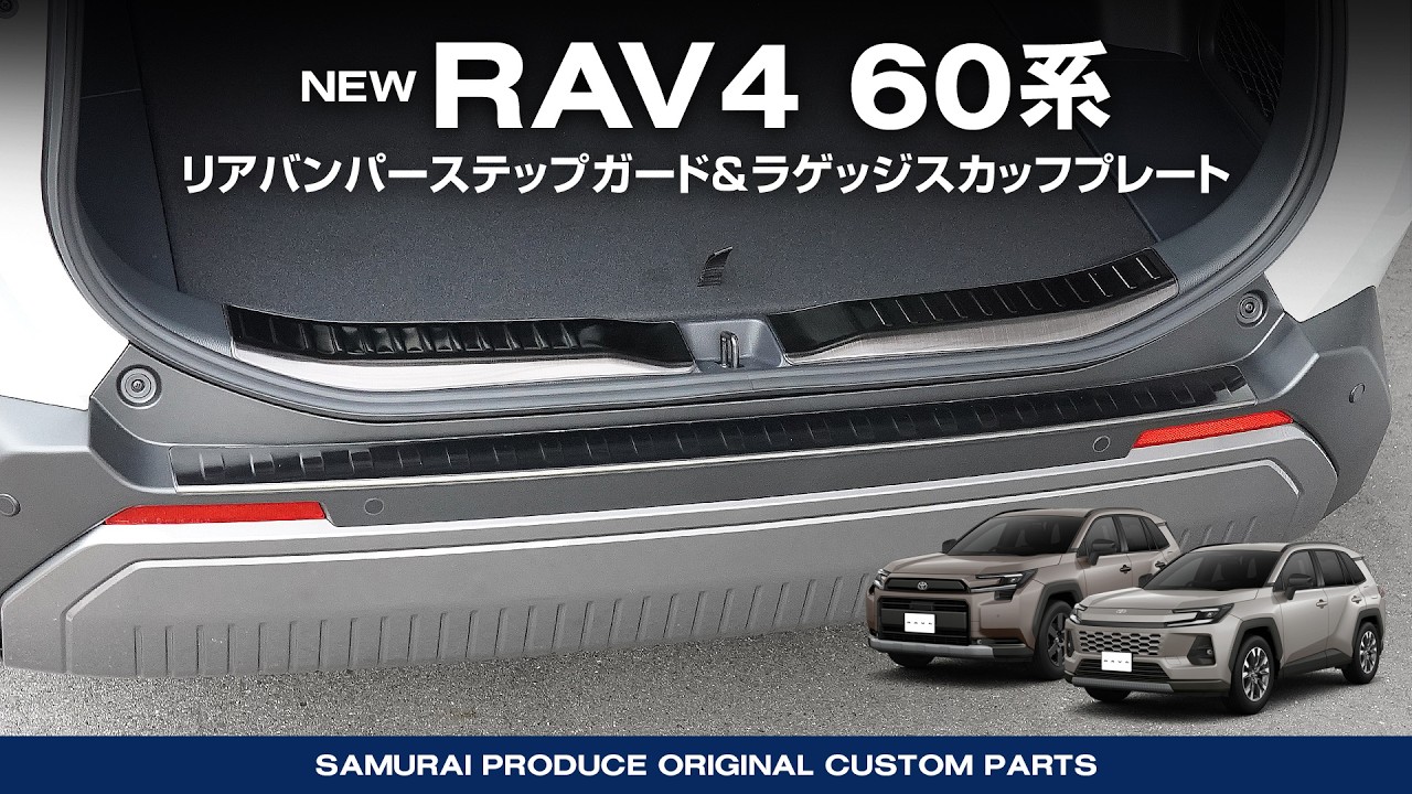 【新型RAV4 60系】スタッフおすすめ大人気保護カスタムパーツ2点セットイメージ動画【ラゲッジスカッフプレート】【リアバンパーステップガード】
