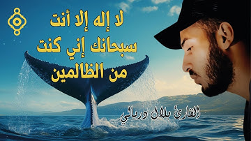 وذا النون إذ ذهب مغاضبا 🐋 ( ما تيسر من سورة الأنبياء) تلاوة هادئة وخاشعة 😌 للقارئ بلال دربالي