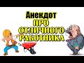 Анекдот про лучшего работника. Свежий анекдот дня.