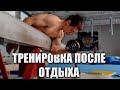 Тренировка После Отдыха [Один в зале]