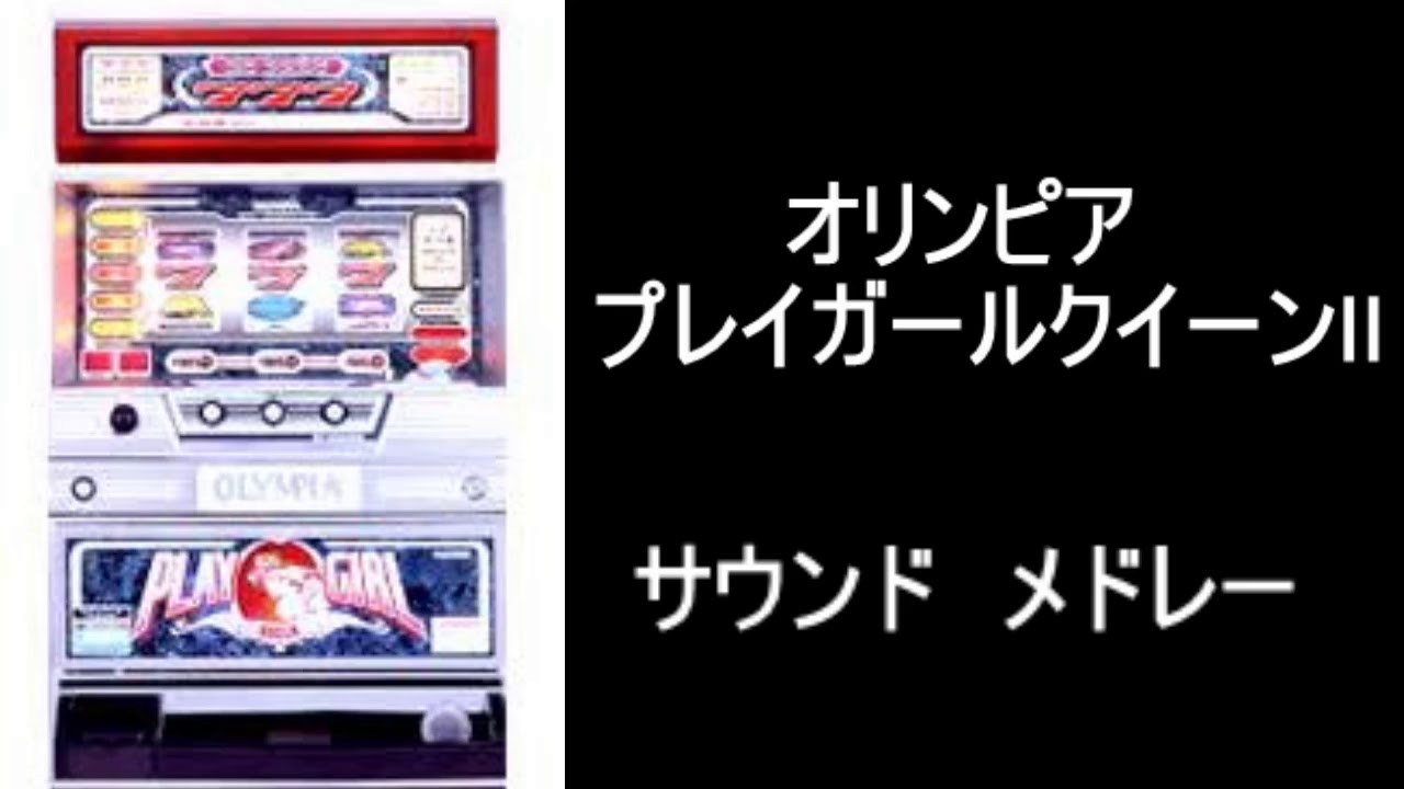 プレイガールクイーンⅡ サウンドメドレー』パチスロ｜4号機