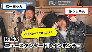 【KiU公式 商品紹介】K163 ニュースタンダードレインポンチョ