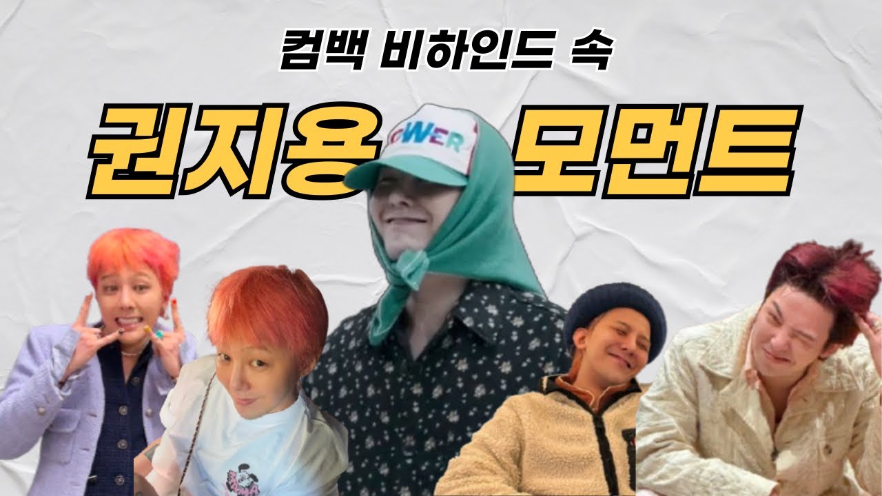 슈퍼스타 지드ㄹ… 아니 인간 권지용 모먼트