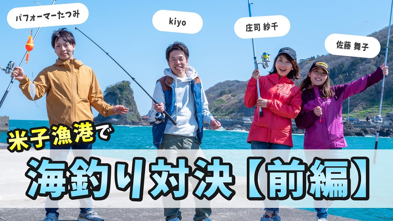 ハプニング多発ｗ ちゃんと釣り出来るのか 鶴岡米子漁港で海釣り対決 前編 山陰釣り新報