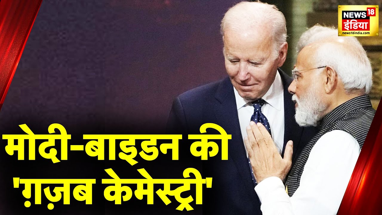 PM Modi US Visit: US के राष्ट्रपति, मोदी के मुरीद!| America | Joe Biden | India | Yoga Day | News18