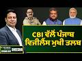 CBI summons Punjab Vigilance Bureau chief Sharad Satya Chohan. || Connect Newsroom