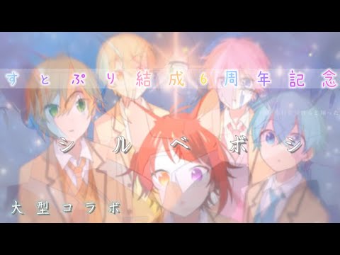 【すとぷり結成6周年記念】シルベボシ【大型コラボ】