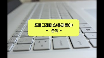 Programmers Level 3 - "순위" 문제 풀이