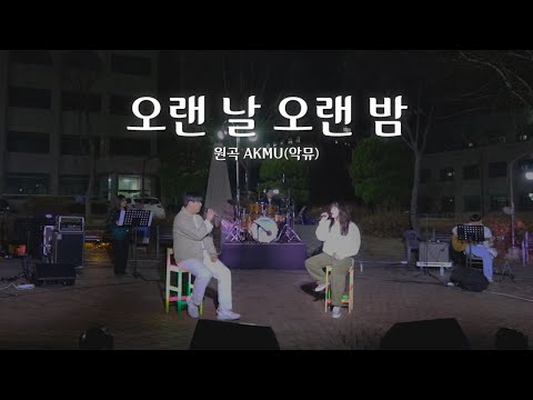 [울음큰새 2023 홍보공연] 오랜 날 오랜 밤 - AKMU(악뮤)