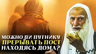 Можно ли путнику прерывать пост находясь дома? Шейх Усаймин да помилует его Аллах