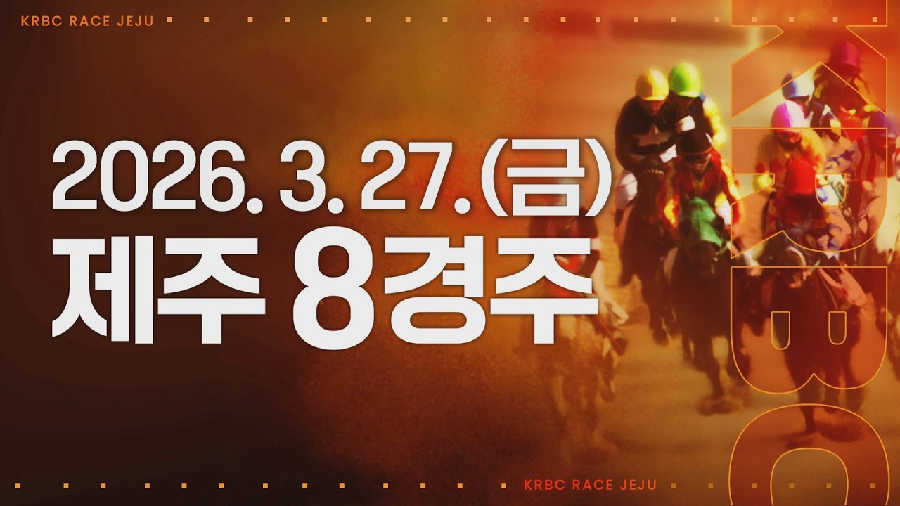 (제주) 2026.03.27 8경주