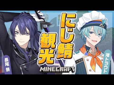 【マイクラ】後輩とにじ鯖観光【長尾景/渚トラウト/にじさんじ】