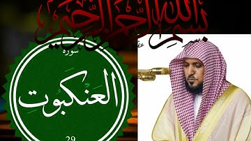 سورة العنكبوت كاملة | بصوت القارئ ماهر المعيقلي | تلاوة خاشعة تهز القلوب وتريح النفوس