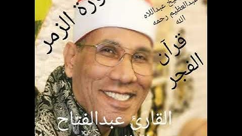 ربع ( فمن أظلم ممن كذب على الله ) الزمر فجر الثلاثاء 2021//12//7 للقارئ عبدالفتاح الطاروطى