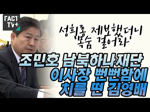 성희롱 제보했더니 ‘목숨 걸어라’...<strong>조민호</strong> 남북하나재단 이사장 뻔뻔함에 치를 떤 김영배